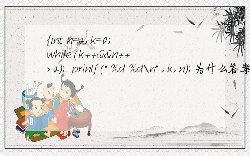 {int n=2,k=0； while(k++&&n++>2); printf(