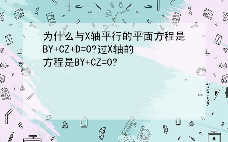 为什么与X轴平行的平面方程是BY+CZ+D=0?过X轴的方程是BY+CZ=0?