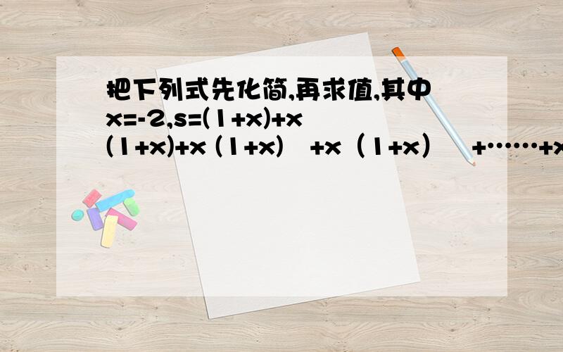 把下列式先化简,再求值,其中x=-2,s=(1+x)+x(1+x)+x (1+x)²+x（1+x）³+……+x（1+x）2006最后是x（1+x）的2006次方