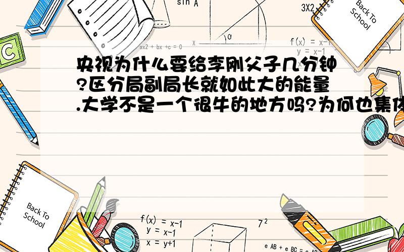 央视为什么要给李刚父子几分钟?区分局副局长就如此大的能量.大学不是一个很牛的地方吗?为何也集体失忆