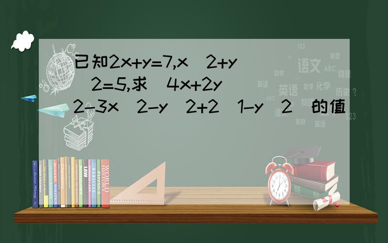 已知2x+y=7,x^2+y^2=5,求(4x+2y)^2-3x^2-y^2+2(1-y^2)的值