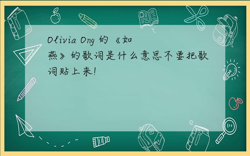 Olivia Ong 的《如燕》的歌词是什么意思不要把歌词贴上来!