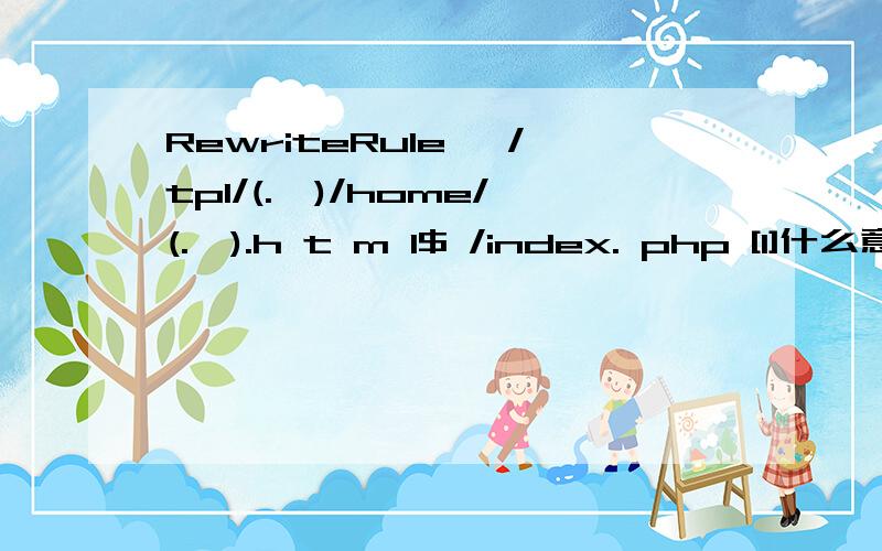 RewriteRule ^/tpl/(.*)/home/(.*).h t m l$ /index. php [I]什么意思中间写开了  否则百度不让提问.求救啦