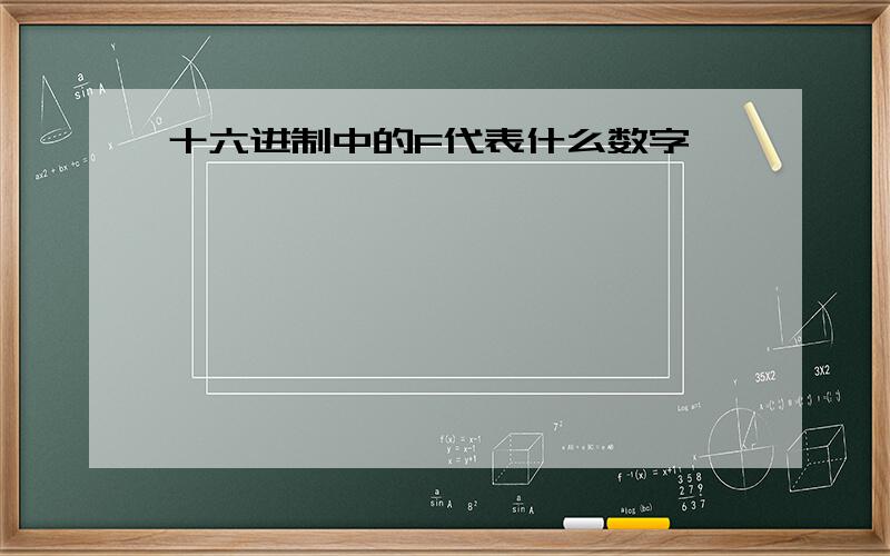 十六进制中的F代表什么数字