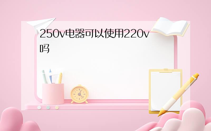 250v电器可以使用220v吗