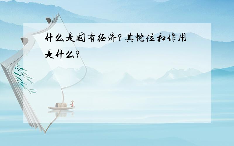 什么是国有经济?其地位和作用是什么?