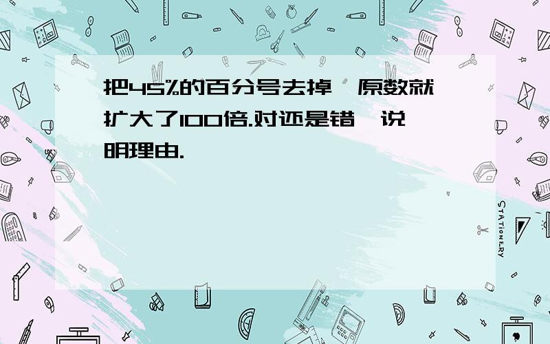 把45%的百分号去掉,原数就扩大了100倍.对还是错,说明理由.