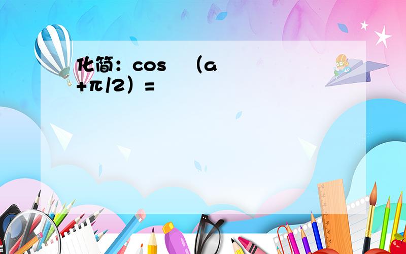 化简：cos²（a+π/2）=