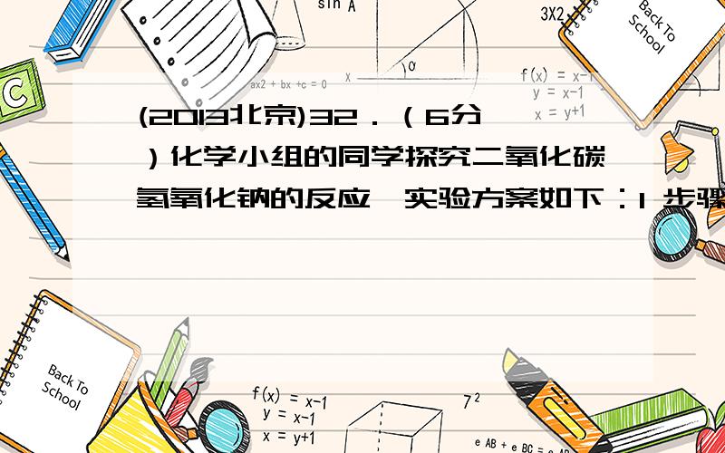 (2013北京)32．（6分）化学小组的同学探究二氧化碳氢氧化钠的反应,实验方案如下：1 步骤②中的操作是         答案是向外拉注射器3我想问的是 第二题为什么是向外拉注射器3?不是只有把澄清