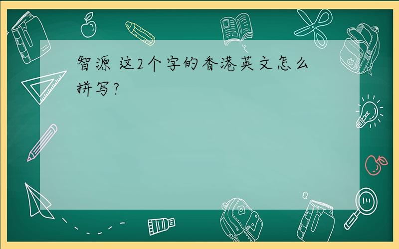 智源 这2个字的香港英文怎么拼写?