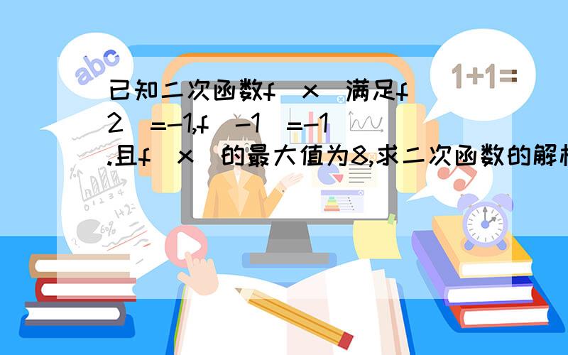 已知二次函数f(x)满足f（2）=-1,f(-1)=-1.且f(x)的最大值为8,求二次函数的解析式.（接下面）这道题会不会有另一种可能：抛物线开口向上,值域为[4ac-b^2/4a,8]