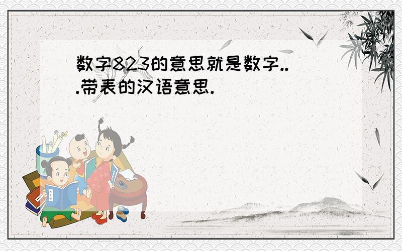 数字823的意思就是数字...带表的汉语意思.