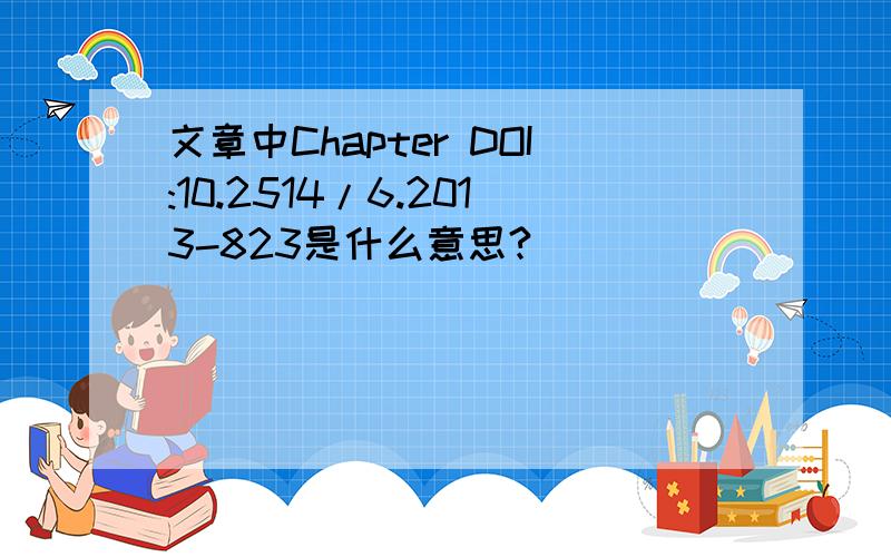 文章中Chapter DOI:10.2514/6.2013-823是什么意思?