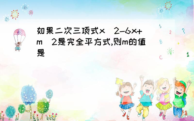 如果二次三项式x^2-6x+m^2是完全平方式,则m的值是