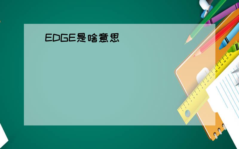 EDGE是啥意思