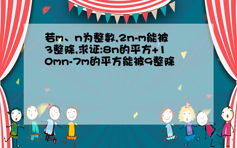 若m、n为整数,2n-m能被3整除,求证:8n的平方+10mn-7m的平方能被9整除