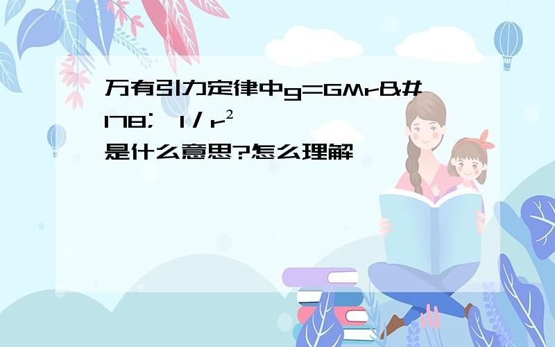 万有引力定律中g=GMr²∝1／r²是什么意思?怎么理解