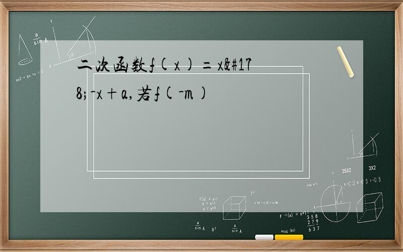 二次函数f(x)=x²-x+a,若f(-m)