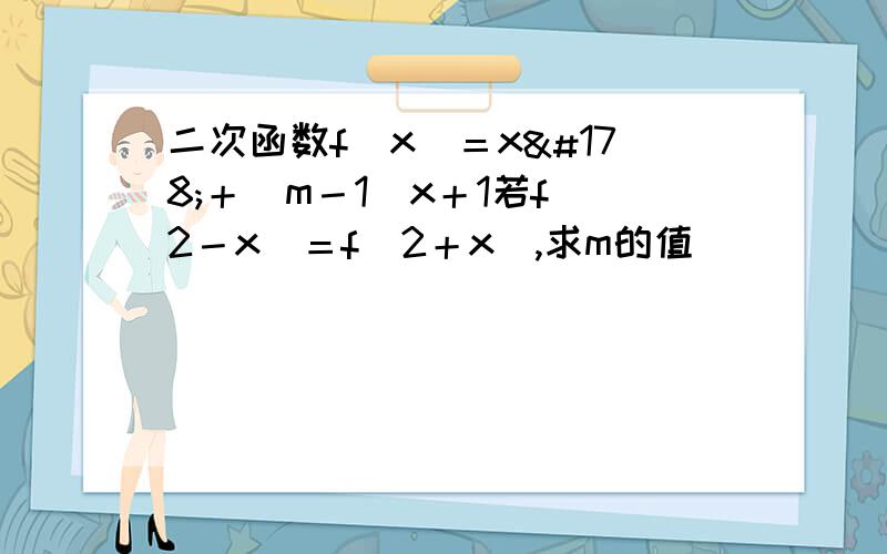 二次函数f（x）＝x²＋（m－1）x＋1若f（2－x）＝f（2＋x）,求m的值