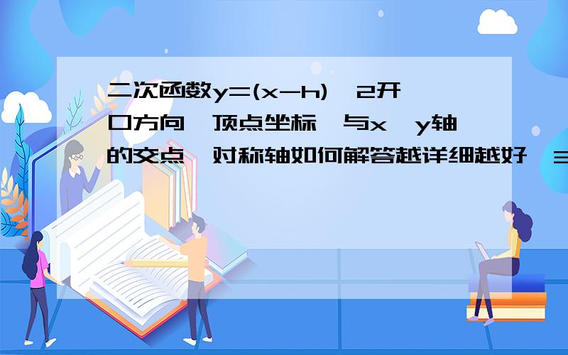 二次函数y=(x-h)^2开口方向,顶点坐标,与x,y轴的交点,对称轴如何解答越详细越好,3Q!