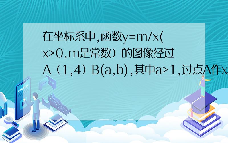 在坐标系中,函数y=m/x(x>0,m是常数）的图像经过A（1,4）B(a,b),其中a>1,过点A作x轴垂线,垂足为C,过点B作y轴垂线,垂足为D,交AC于E,连接AD,DC,CB.求已知DC平行于AB,当AD=BC是求B坐标