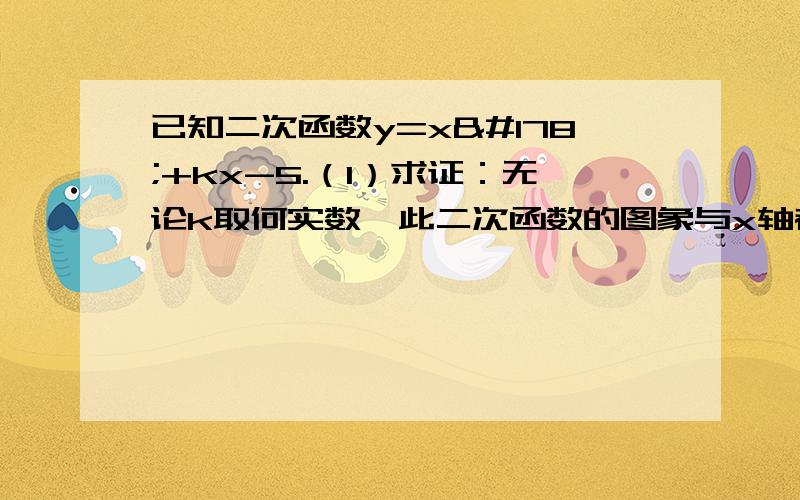 已知二次函数y=x²+kx-5.（1）求证：无论k取何实数,此二次函数的图象与x轴都有两个交点； （2）若此二次函数图象的对称轴为x=-1,求它的解析式.