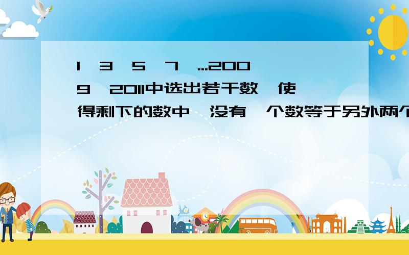 1、3、5、7、...2009、2011中选出若干数,使得剩下的数中,没有一个数等于另外两个不同数的乘积,那么至少