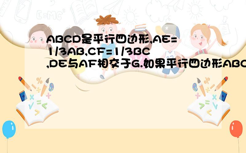 ABCD是平行四边形,AE=1/3AB,CF=1/3BC,DE与AF相交于G.如果平行四边形ABCD的面积是33平方厘米,那么图中的