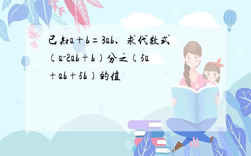 已知a+b=3ab、求代数式（a-2ab+b）分之（5a+ab+5b）的值