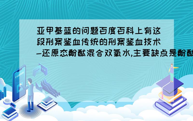 亚甲基蓝的问题百度百科上有这段刑案鉴血传统的刑案鉴血技术-还原态酚酞混合双氧水,主要缺点是酚酞不易取得.但是,亚甲蓝早已运用作生物化学的检验,把亚甲蓝混合双氧水,发现灵敏度变