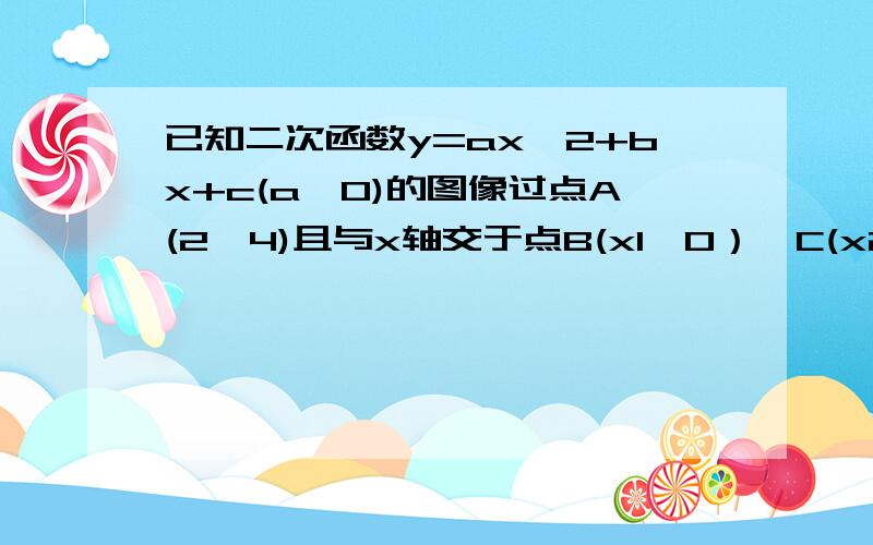 已知二次函数y=ax^2+bx+c(a≠0)的图像过点A(2,4)且与x轴交于点B(x1,0）,C(x2,0),x1^2+x2^2=13,顶点的横坐已知二次函数y=ax^2+bx+c(a≠0)的图像过点A(2,4)且与x轴交于点B(x1,0）,C(x2,0),x1^2+x2^2=13，顶点的横坐标