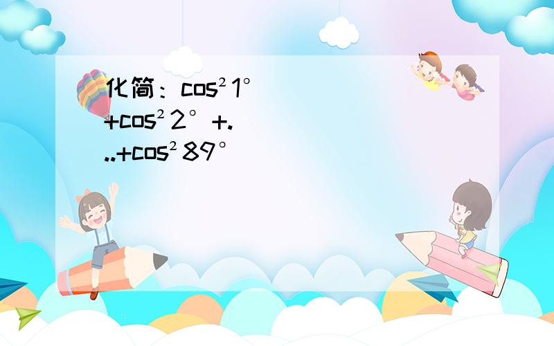 化简：cos²1°+cos²2°+...+cos²89°