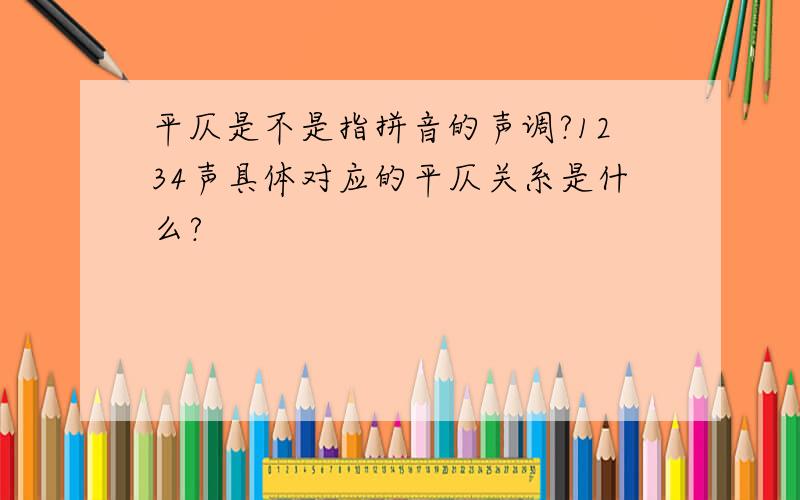 平仄是不是指拼音的声调?1234声具体对应的平仄关系是什么?