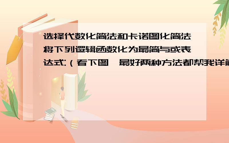 选择代数化简法和卡诺图化简法将下列逻辑函数化为最简与或表达式:（看下图,最好两种方法都帮我详解一下,特别是 A异或C 那里不知道怎么化成 与或 的T_T