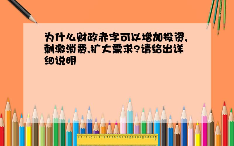 为什么财政赤字可以增加投资,刺激消费,扩大需求?请给出详细说明