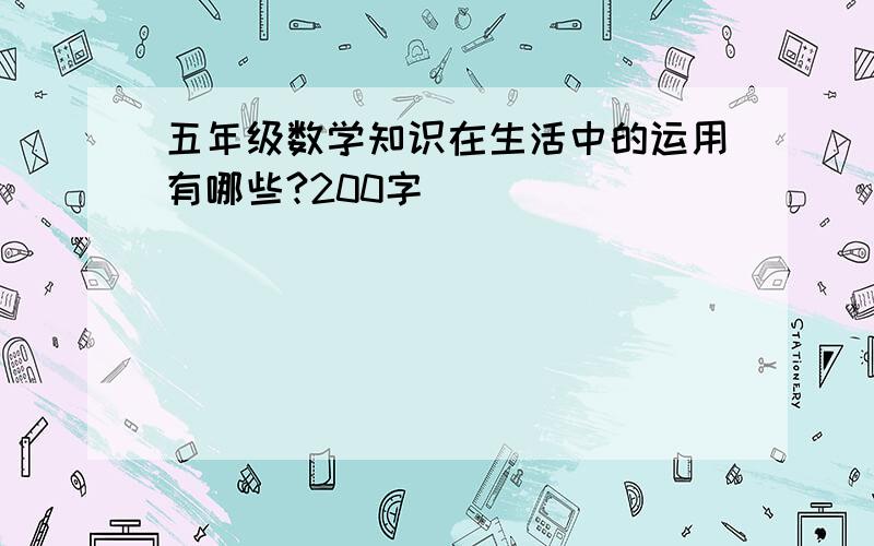 五年级数学知识在生活中的运用有哪些?200字