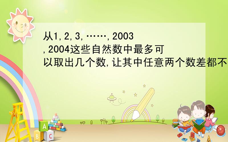 从1,2,3,……,2003,2004这些自然数中最多可以取出几个数,让其中任意两个数差都不等于5?