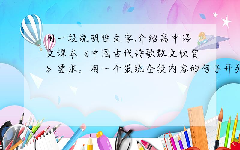 用一段说明性文字,介绍高中语文课本《中国古代诗歌散文欣赏》要求：用一个笼统全段内容的句子开头有一处用“虽然.但是.”或“尽管.还是.”的句式过渡使用比喻,拟人两种修辞结构相对