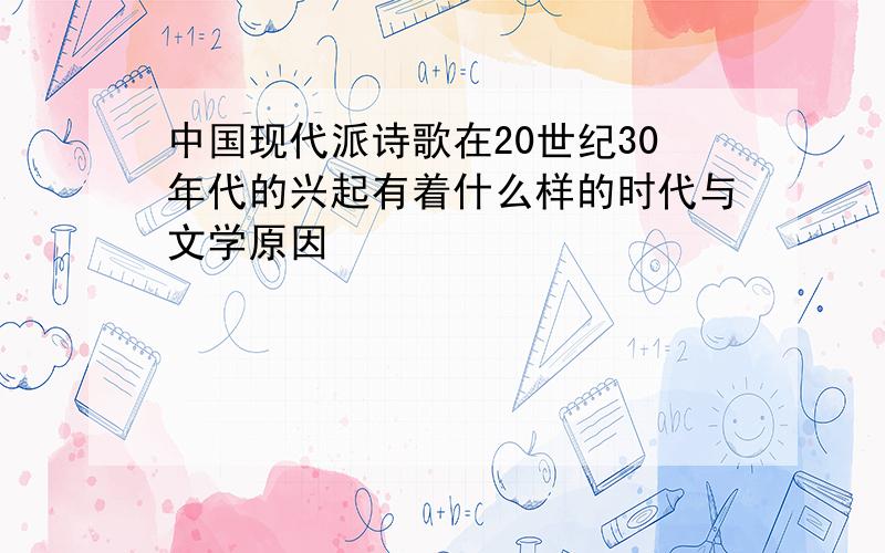 中国现代派诗歌在20世纪30年代的兴起有着什么样的时代与文学原因