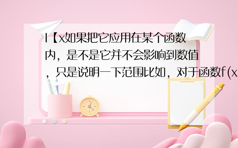 I【x如果把它应用在某个函数内，是不是它并不会影响到数值，只是说明一下范围比如，对于函数f(x)=2x*I[x