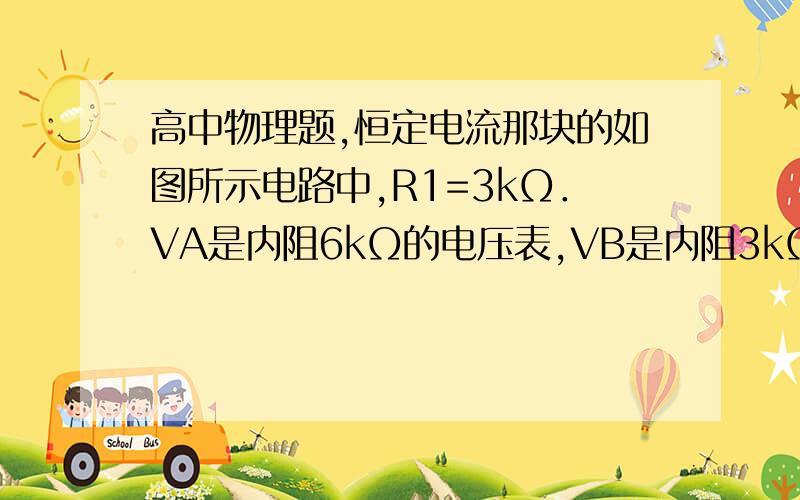 高中物理题,恒定电流那块的如图所示电路中,R1=3kΩ．VA是内阻6kΩ的电压表,VB是内阻3kΩ的电压表．已知：  S1断开,S2接到A时,电压表的示数是4V；  S1接通,S2接到A时,电压表的示数是8V；  S1接通,S2