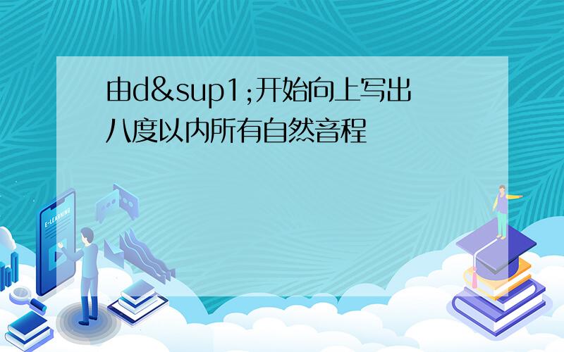 由d¹开始向上写出八度以内所有自然音程