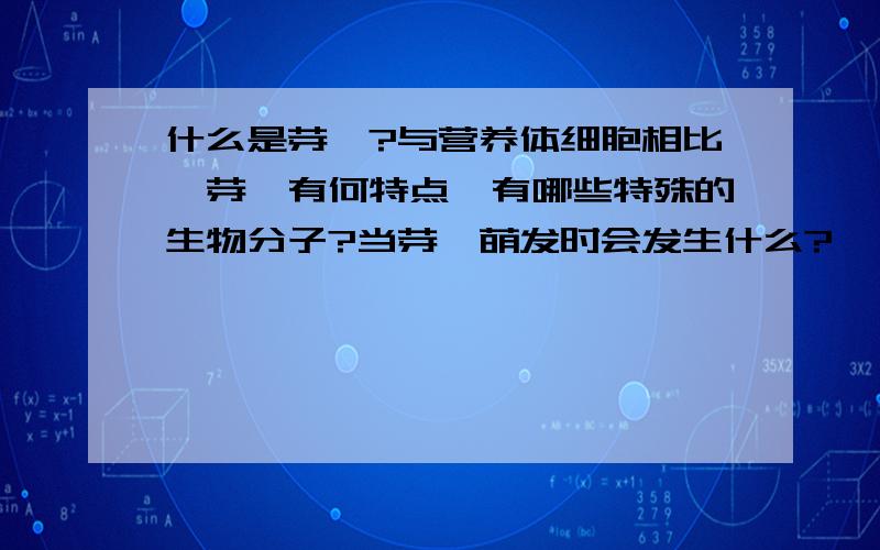 什么是芽孢?与营养体细胞相比,芽孢有何特点,有哪些特殊的生物分子?当芽孢萌发时会发生什么?