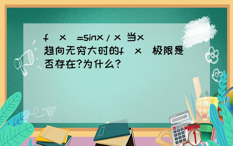 f(x)=sinx/x 当x趋向无穷大时的f(x)极限是否存在?为什么?