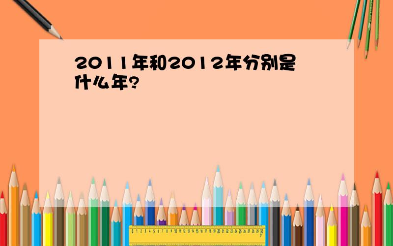 2011年和2012年分别是什么年?