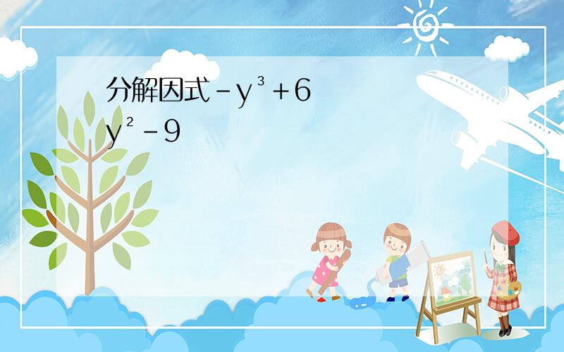 分解因式－y³＋6y²－9