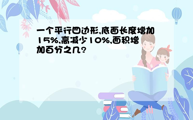 一个平行四边形,底面长度增加15%,高减少10%,面积增加百分之几?