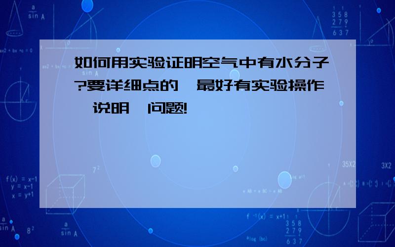 如何用实验证明空气中有水分子?要详细点的,最好有实验操作、说明、问题!