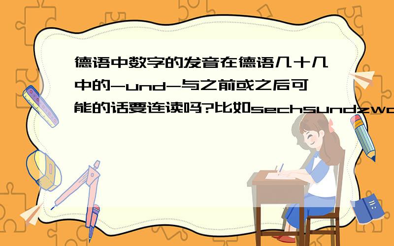 德语中数字的发音在德语几十几中的-und-与之前或之后可能的话要连读吗?比如sechsundzwanzig中sund读在一起就很顺.回复“b52_bomber”:除了einund-之外，vierund- achtund-和neunund-要连读吗？