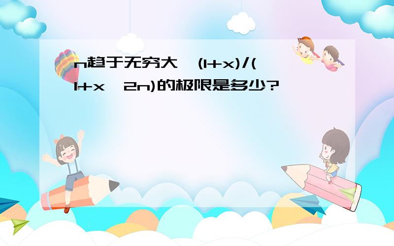 n趋于无穷大,(1+x)/(1+x^2n)的极限是多少?